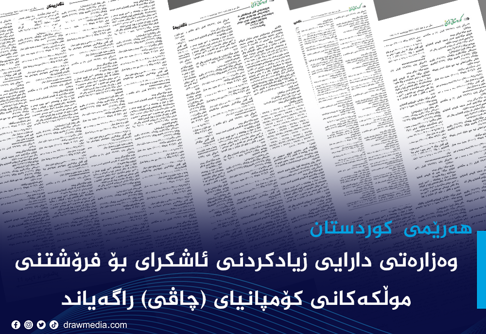 وەزارەتی دارایی موڵەكانی كۆمپانیای (چاڤی) خستە مەزادەوە