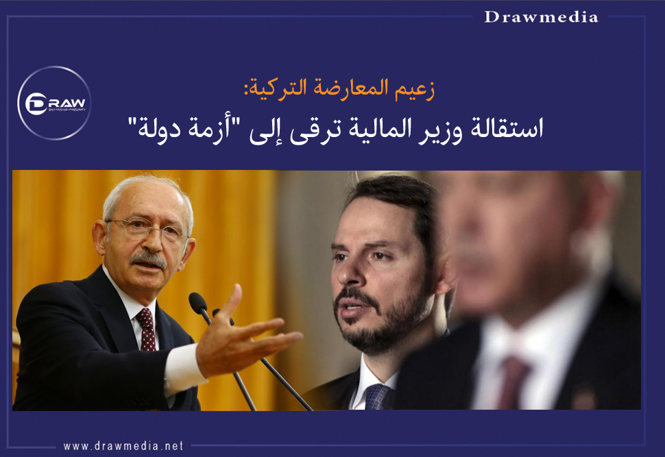 زعيم المعارضة التركية: استقالة وزير المالية ترقى إلى 