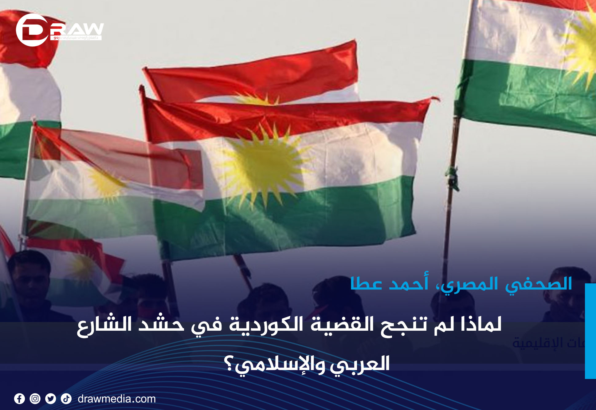 لماذا لم تنجح القضية الكوردية في حشد الشارع العربي والإسلامي؟