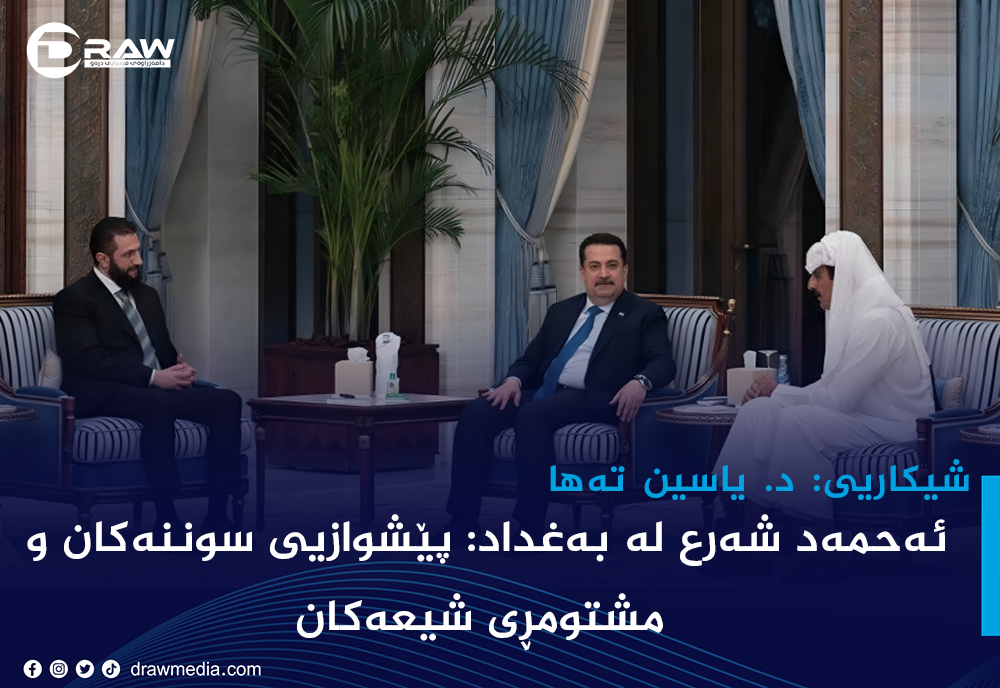 ئەحمەد شەرع لە بەغداد: پێشوازیی سوننەكان و مشتومڕی شیعەكان