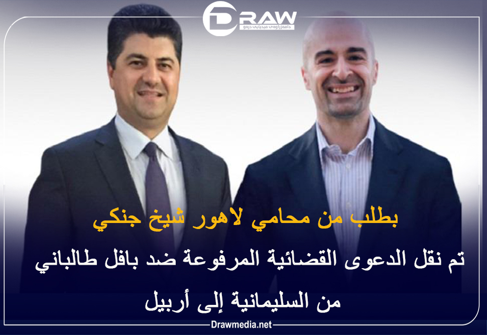 نقل الدعوى القضائية المقامة ضد بافل طالباني من السليمانية إلى أربيل