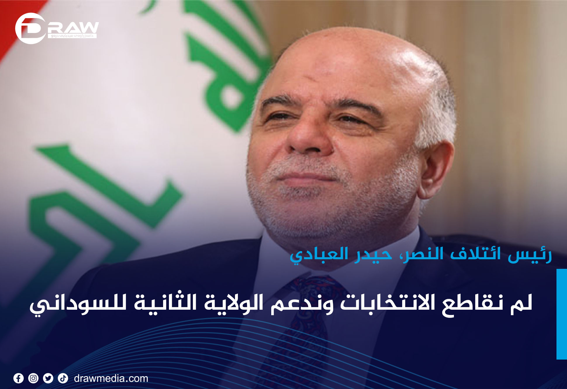 حيدر العبادي: لم نقاطع الانتخابات وندعم الولاية الثانية للسوداني