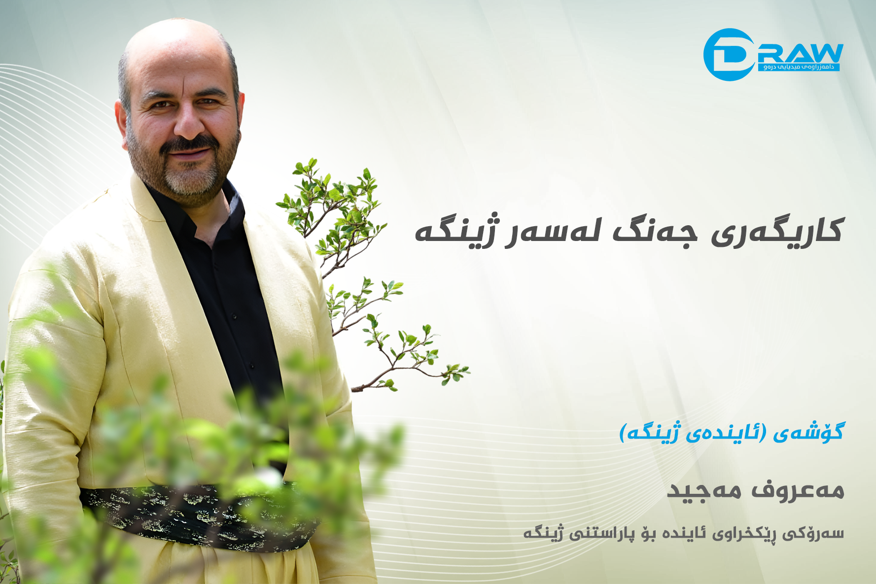 کاریگەری و پاشماوەکانی جەنگ لەسەر ژینگە