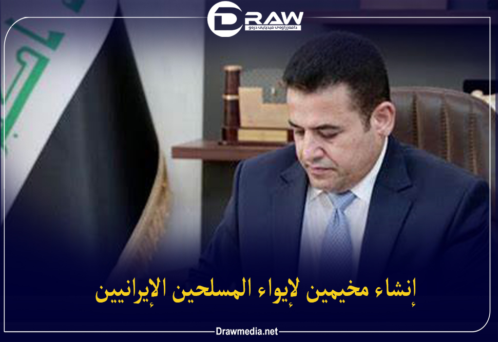 إنشاء مخيمين لإيواء المسلحين الإيرانيين