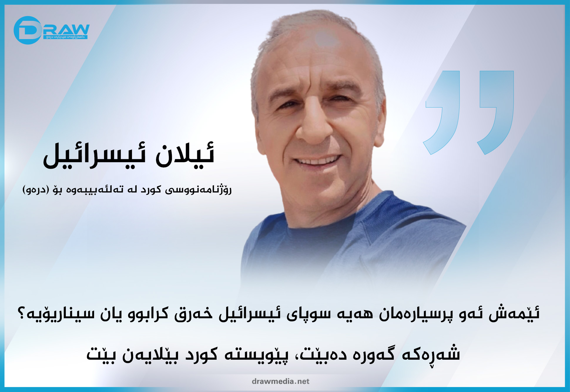  رۆژنامەنووسێكی كوردی ئیسرائیلی بۆ (درەو) دەدوێت