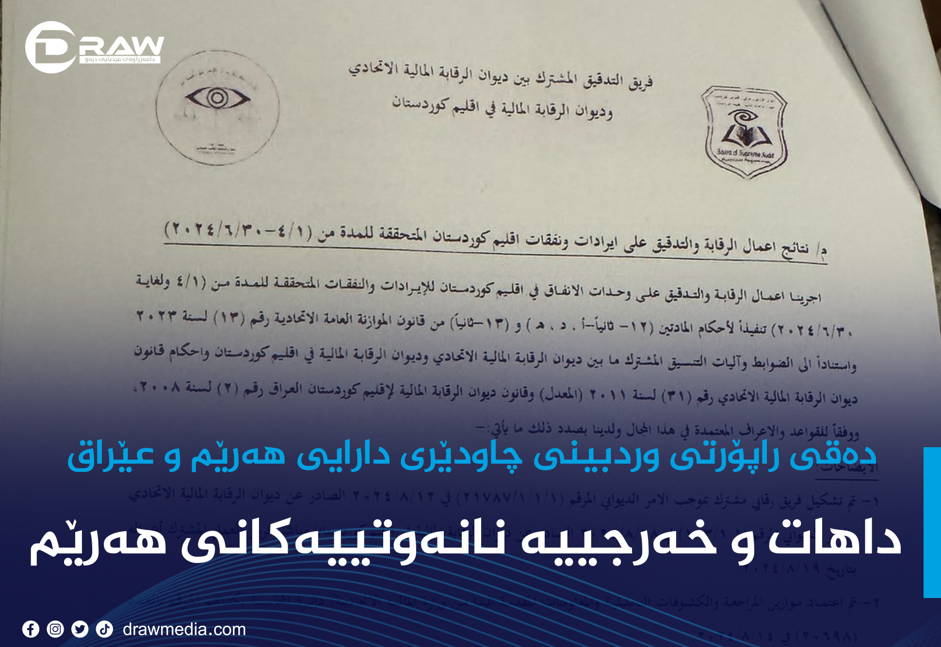 داهات و خەرجییە نانەوتییەکان لە راپۆرتی دیوانی چاودێریدا