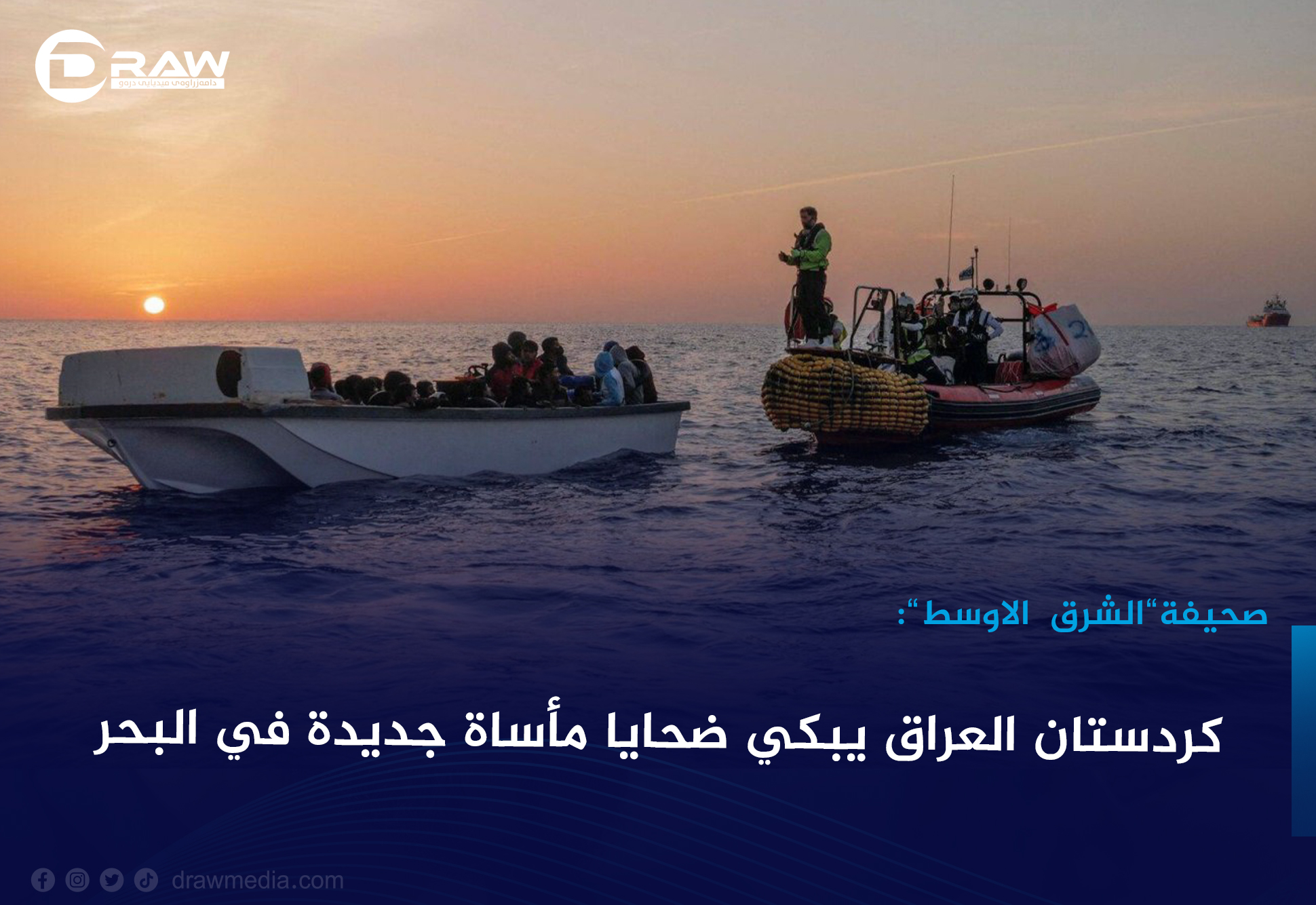 كردستان العراق يبكي ضحايا مأساة جديدة في البحر