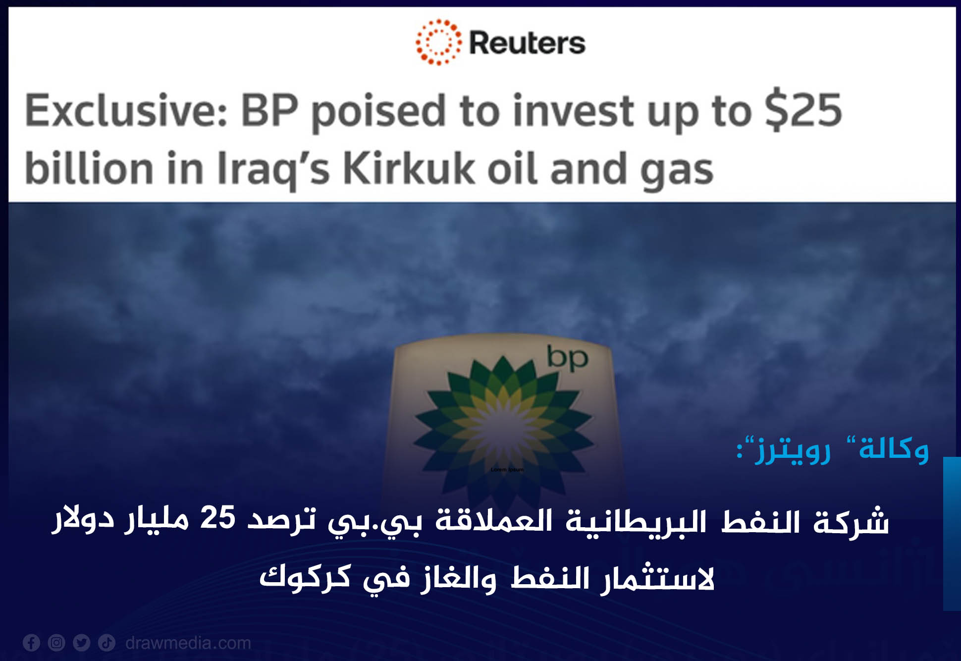 شركة النفط البريطانية العملاقة بي.بي ترصد 25 مليار دولار لاستثمار النفط والغاز في كركوك
