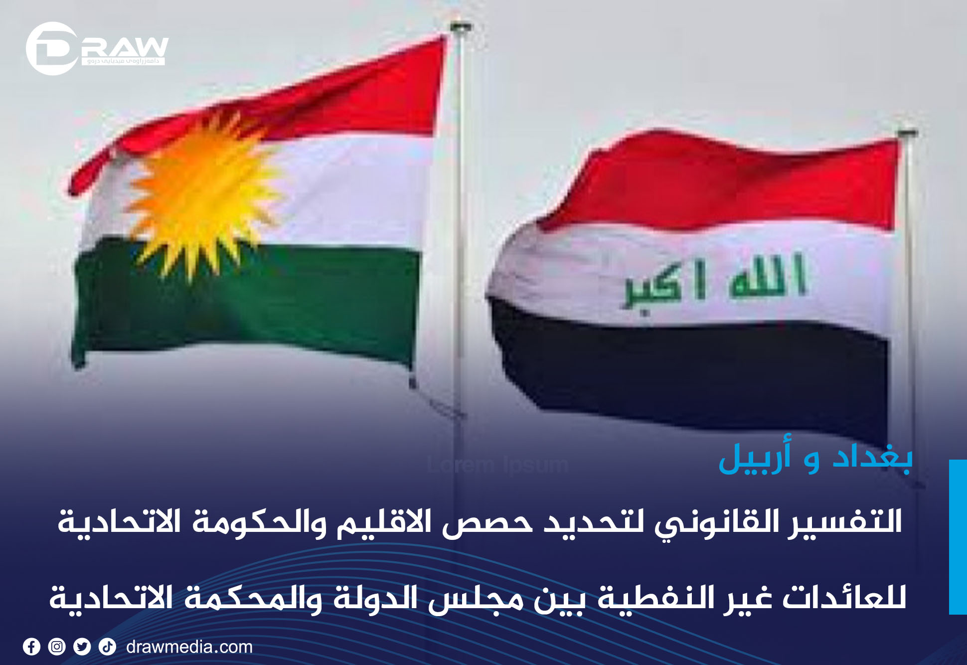  التفسير القانوني لتحديد حصص الاقليم والحكومة الاتحادية للعائدات غير النفطية بين مجلس الدولة والمحكمة الاتحادية العليا