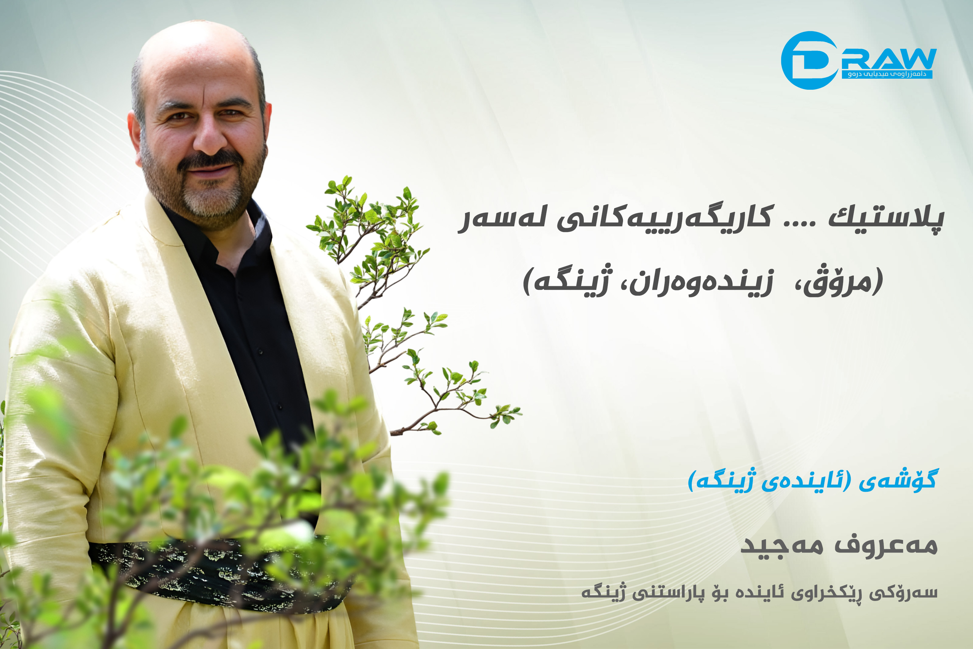 پلاستیک... کاریگەرییەکانی لەسەر، مرۆڤ،  زیندەوەران، ژینگە.