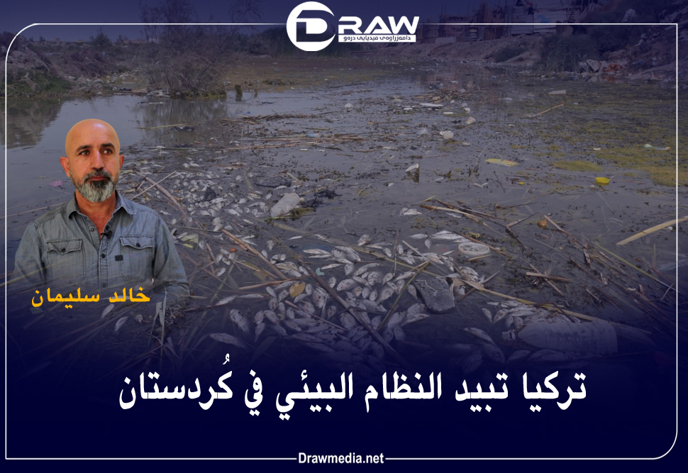 تركيا تبيد النظام البيئي في كُردستان