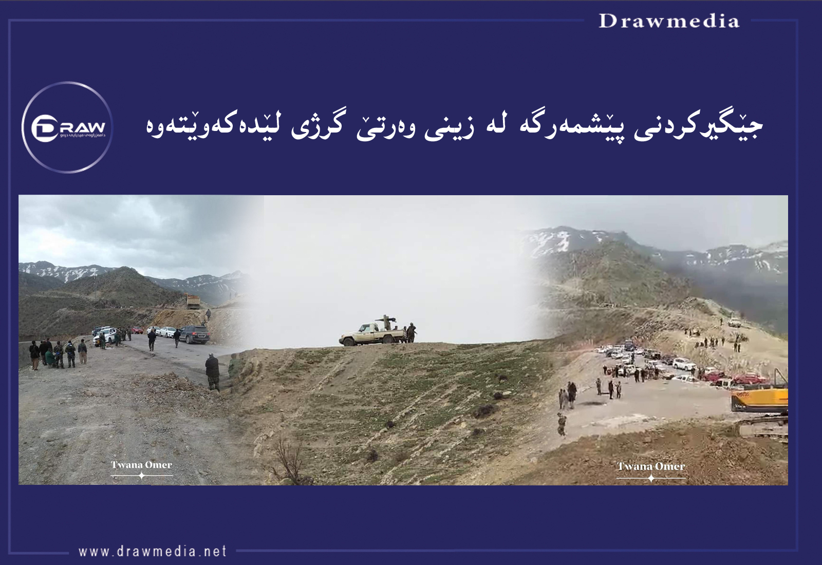 پەكەكە لە جوڵەی هێزی پێشمەرگە بۆ زینی وەرتێ بە گومانە