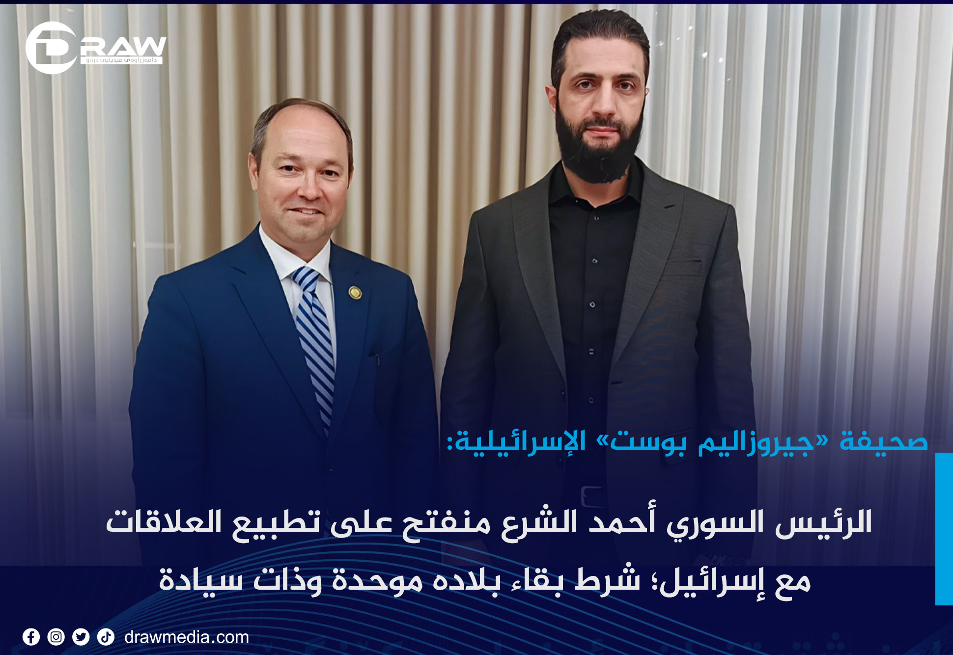 صحيفة «جيروزاليم بوست» الإسرائيلية: الرئيس السوري أحمد الشرع منفتح على تطبيع العلاقات مع إسرائيل؛ شرط بقاء بلاده موحدة وذات سيادة