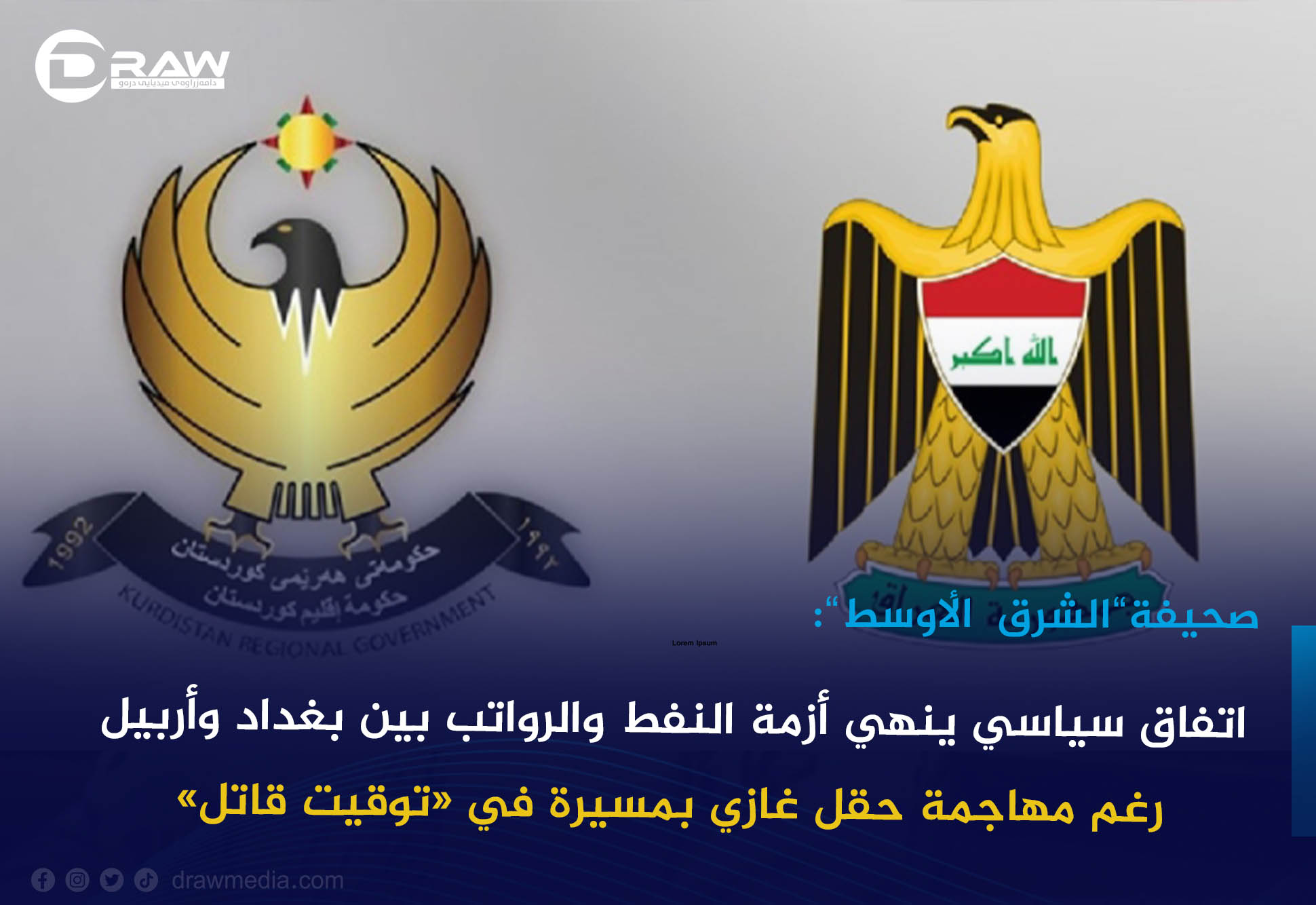 اتفاق سياسي ينهي أزمة النفط والرواتب بين بغداد وأربيل