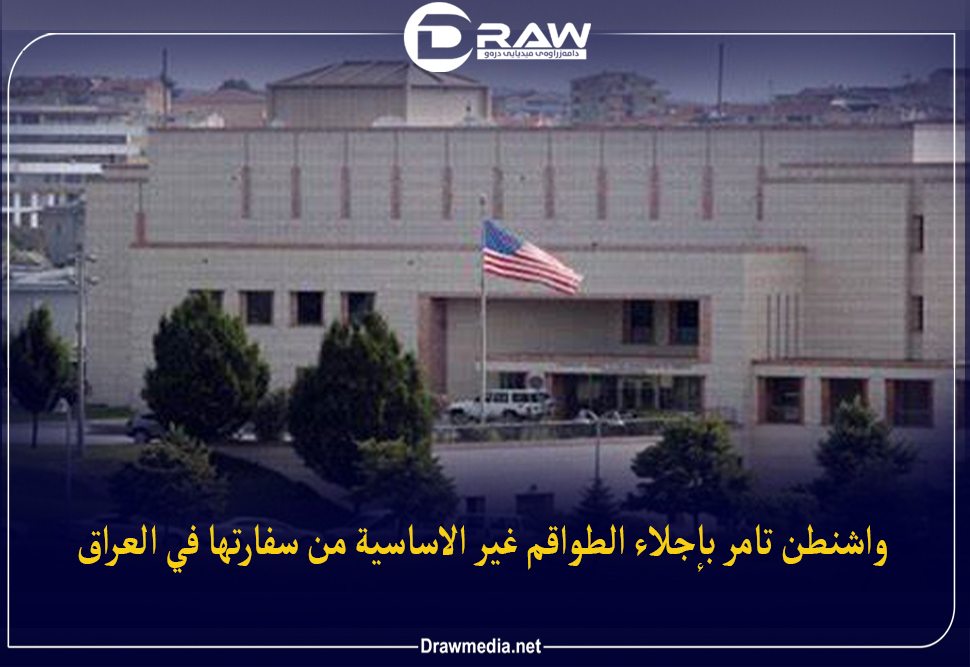 واشنطن تأمر بإجلاء الطواقم غير الأساسية من سفارتها في العراق