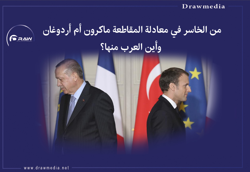 بالأرقام.. من الخاسر في معادلة المقاطعة.. ماكرون أم أردوغان .. وأين العرب منها؟