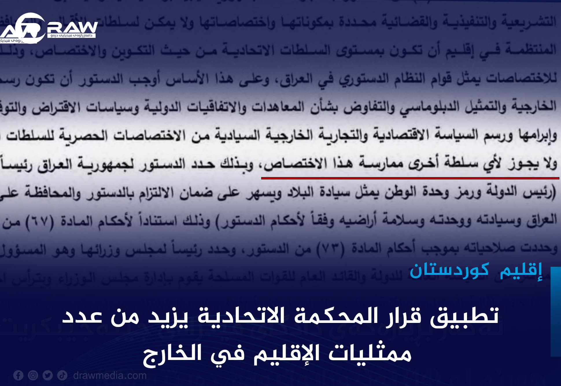 تطبيق قرار المحكمة الاتحادية يزيد من عدد ممثليات الإقليم في الخارج 