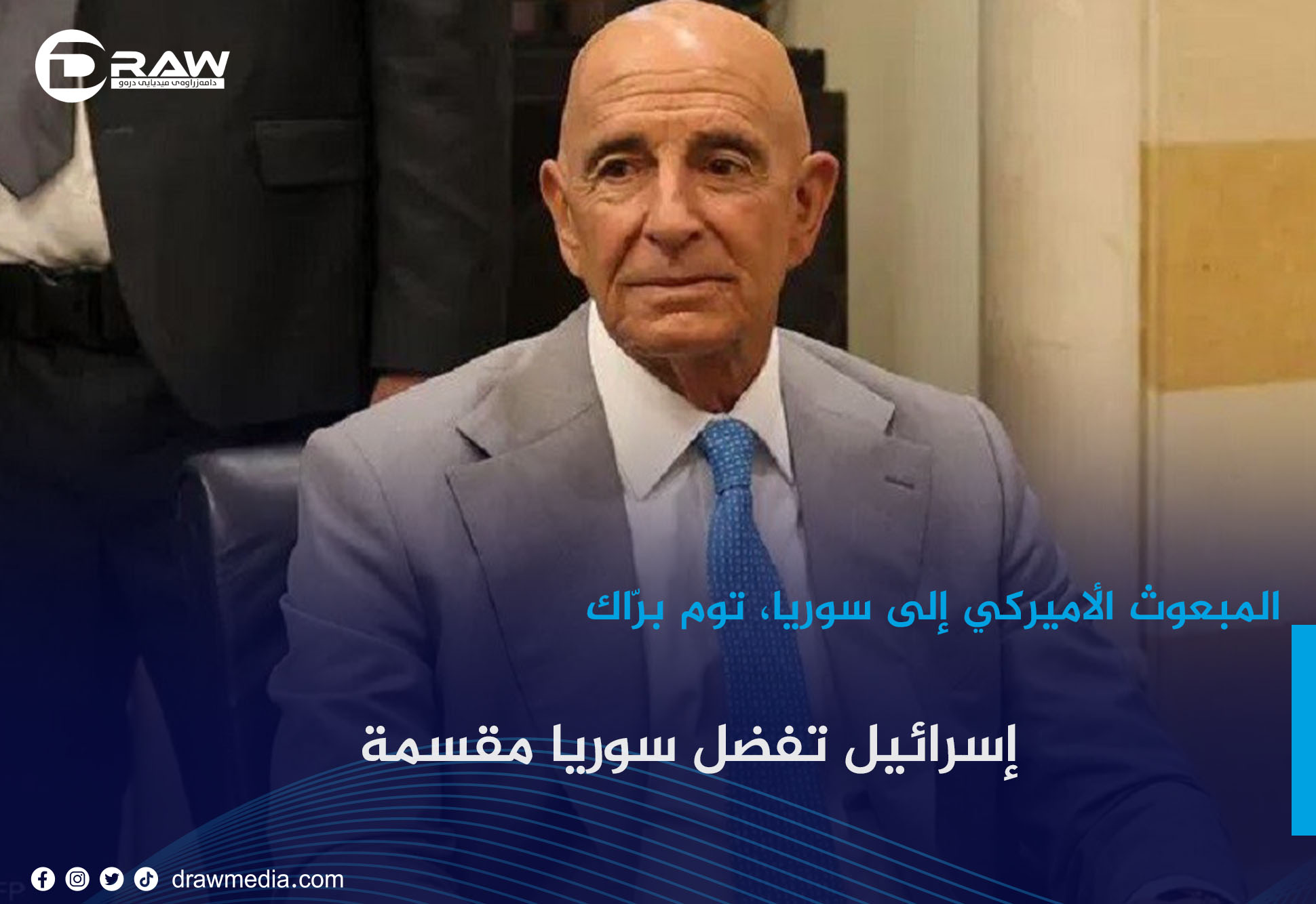 المبعوث الأميركي إلى سوريا: إسرائيل تفضّل سوريا مُقسّمة