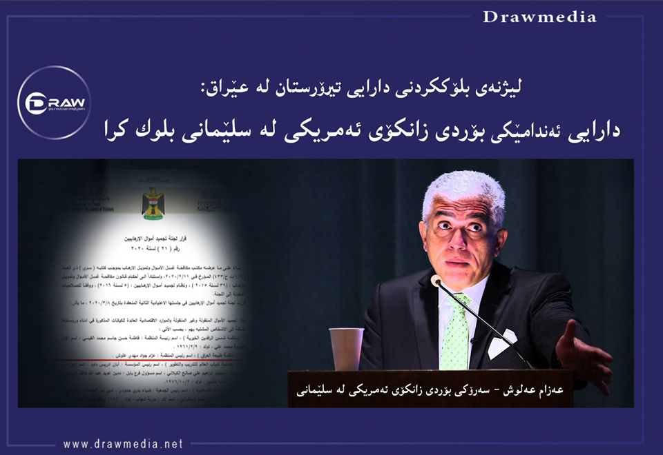 عێراق دارایی پێنج رێكخراو بلۆك دەكات