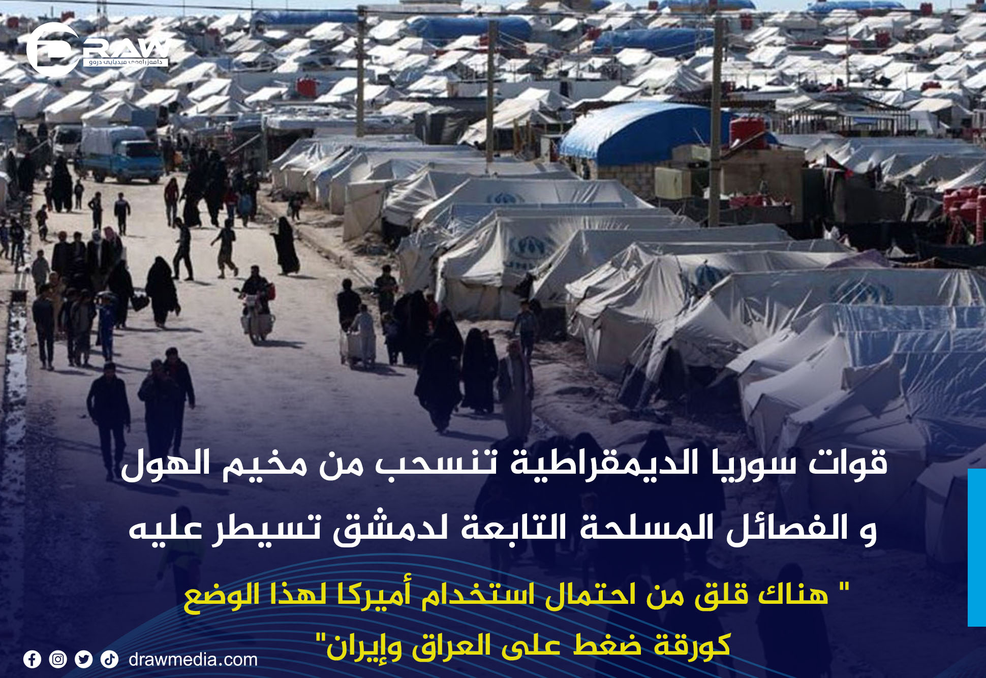قوات سوريا الديمقراطية تنسحب من مخيم الهول و الفصائل المسلحة التابعة لدمشق تسيطر على المخيم 