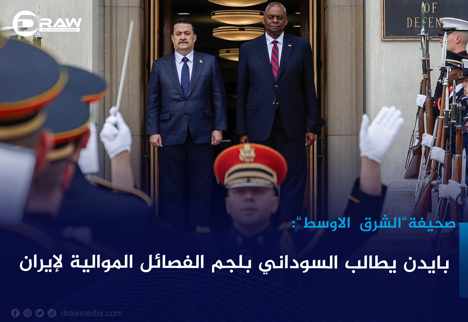 بايدن يطالب السوداني بلجم الفصائل الموالية لإيران