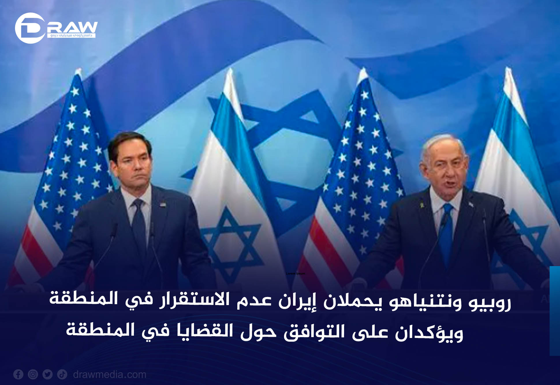 روبيو ونتنياهو يحملان إيران عدم الاستقرار في المنطقة، ويؤكدان على التوافق حول القضايا في المنطقة