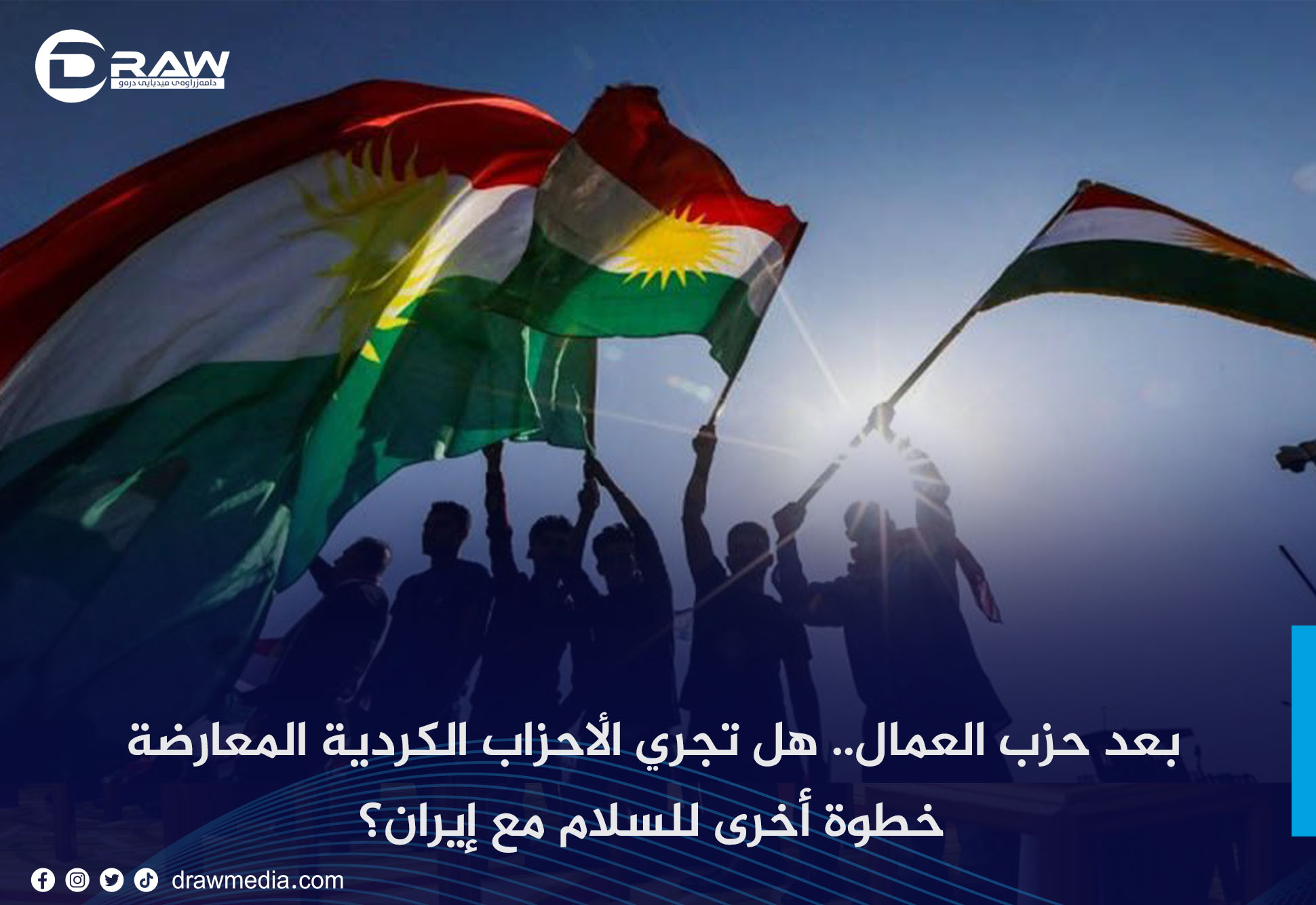 بعد حزب العمال.. هل تجري الأحزاب الكردية المعارضة خطوة أخرى للسلام مع إيران؟