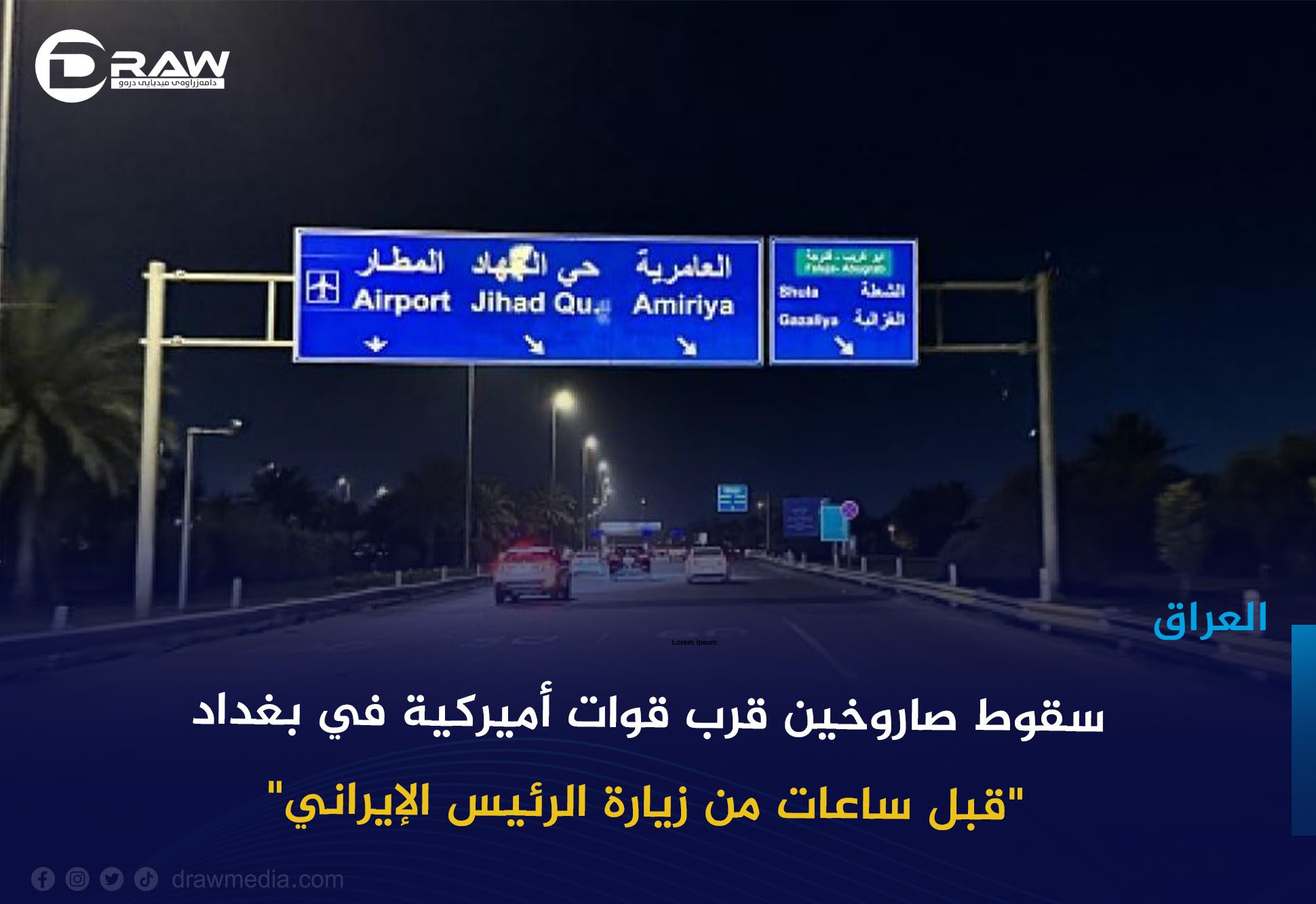     سقوط صاروخين قرب قوات أميركية في بغداد