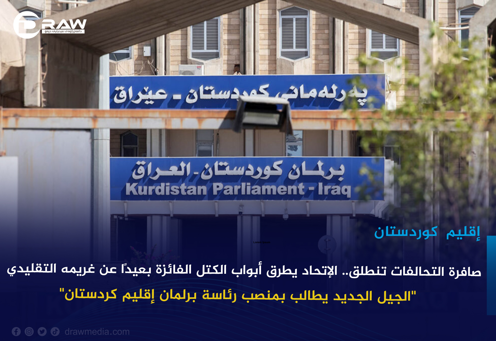 صافرة التحالفات تنطلق.. الإتحاد يطرق أبواب الكتل الفائزة بعيدًا عن غريمه التقليدي