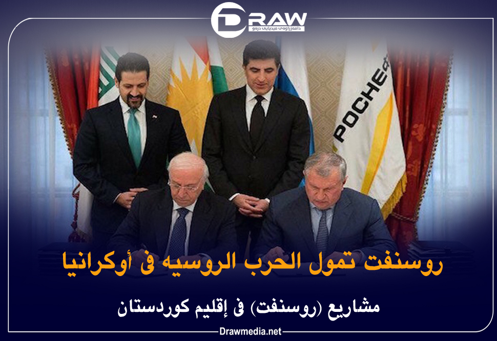 روسنفت تمول الحرب الروسية في أوكرانيا 