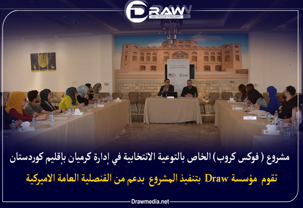 مشروع ( فوكس كروب) الخاص بالتوعية الانتخابية في إدارة كرميان بإقليم كوردستان