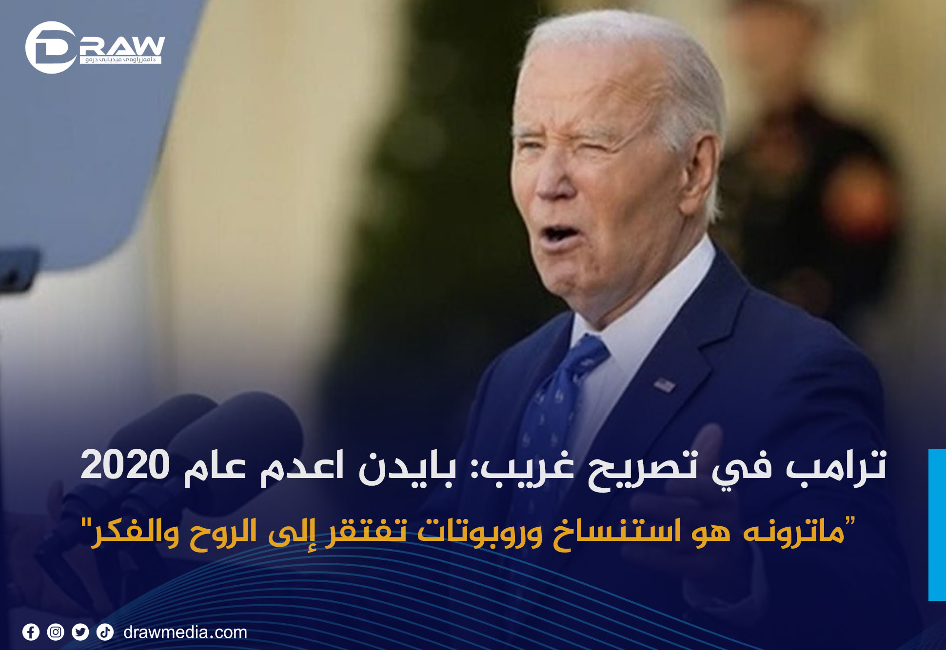 ترامب في تصريح غريب: بايدن اعدم عام 2020