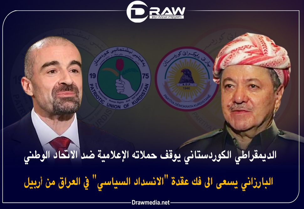 الديمقراطي الكوردستاني يوقف حملاته الإعلامية ضد الاتحاد الوطني 