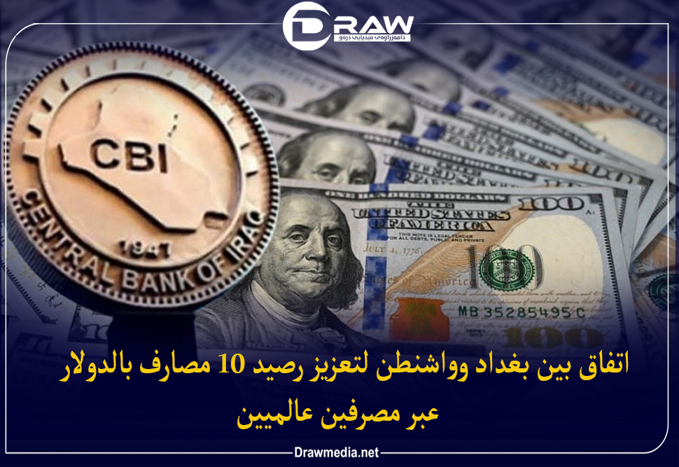 اتفاق بين بغداد وواشنطن لتعزيز رصيد 10 مصارف بالدولار عبر مصرفين عالميين