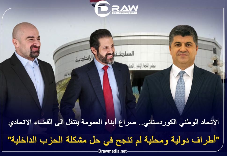 الاتحاد الوطني الكوردستاني .. صراع أبناء العمومة ينتقل الى القضاء الاتحادي