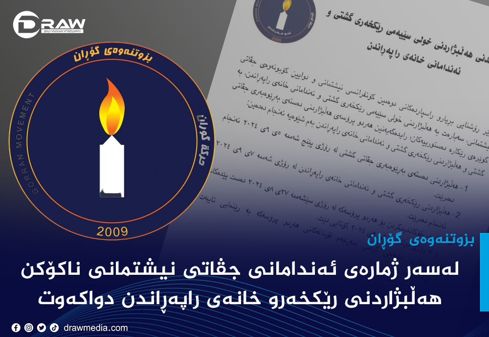 لەسەر ژمارەی ئەندامانی (جڤاتی نیشتمانی) ناكۆكن