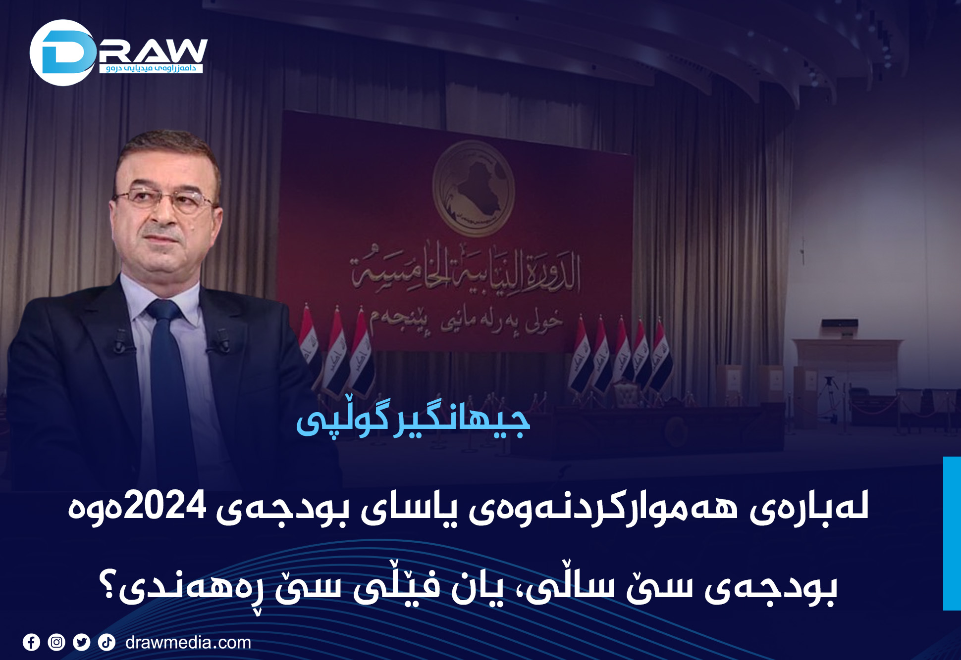 له‌باره‌ی هه‌مواركردنه‌وه‌ی یاسای بودجه‌ی 2024ه‌وه‌