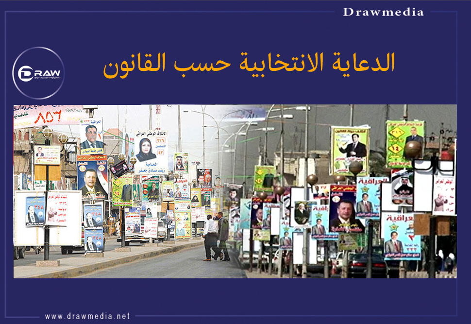 الدعاية الانتخابية حسب القانون