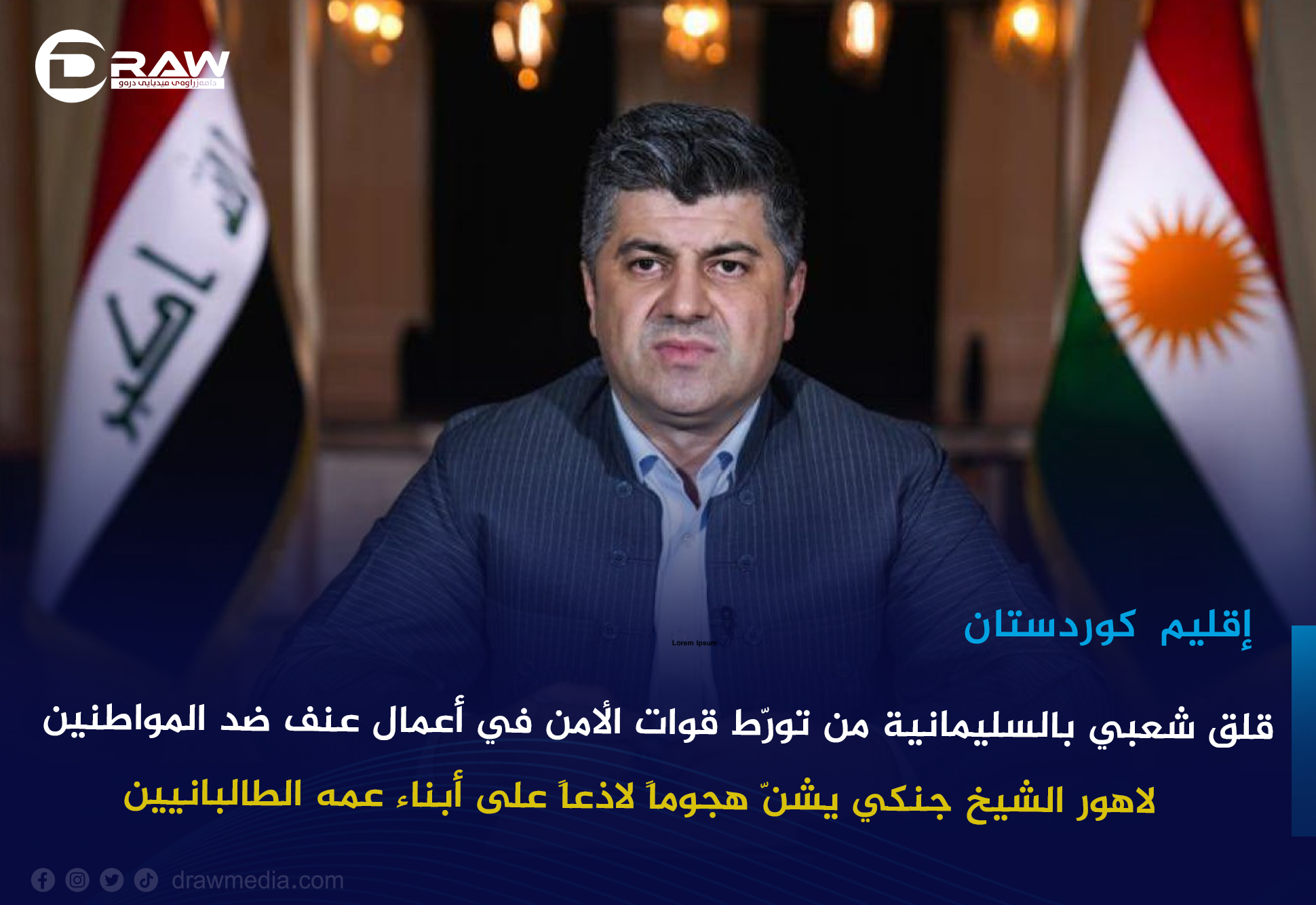 قلق شعبي بالسليمانية من تورّط قوات الأمن في أعمال عنف ضد المواطنين