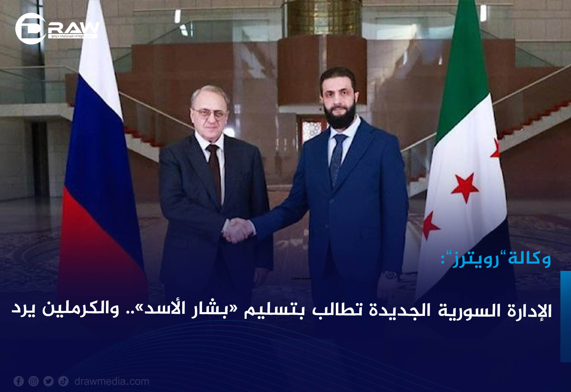 رويترز: الإدارة السورية الجديدة تطالب بتسليم «بشار الأسد».. والكرملين يرد