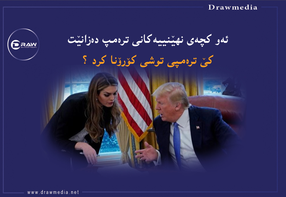 ئەو كچەی نهێنییەكانی ترەمپ دەزانێت