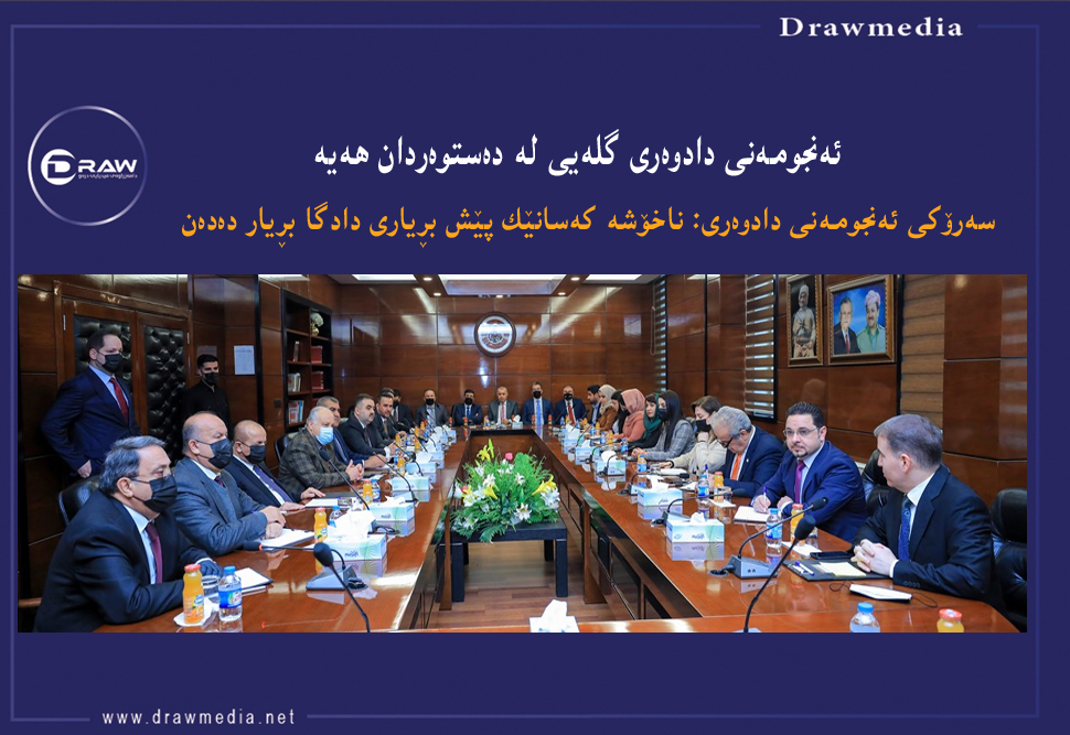 سەرۆكی ئەنجومەنی دادوەری: پێمان ناخۆشە كەسانێك پێش ئێمە بڕیاردەدەن