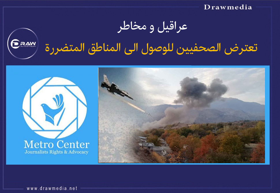 عراقيل و مخاطر  تعترض الصحفيين للوصول الى المناطق المتضررة