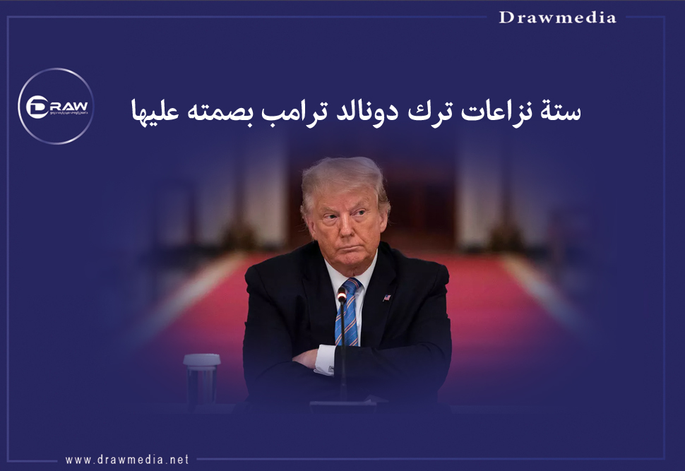 ستة نزاعات ترك دونالد ترامب بصمته عليها