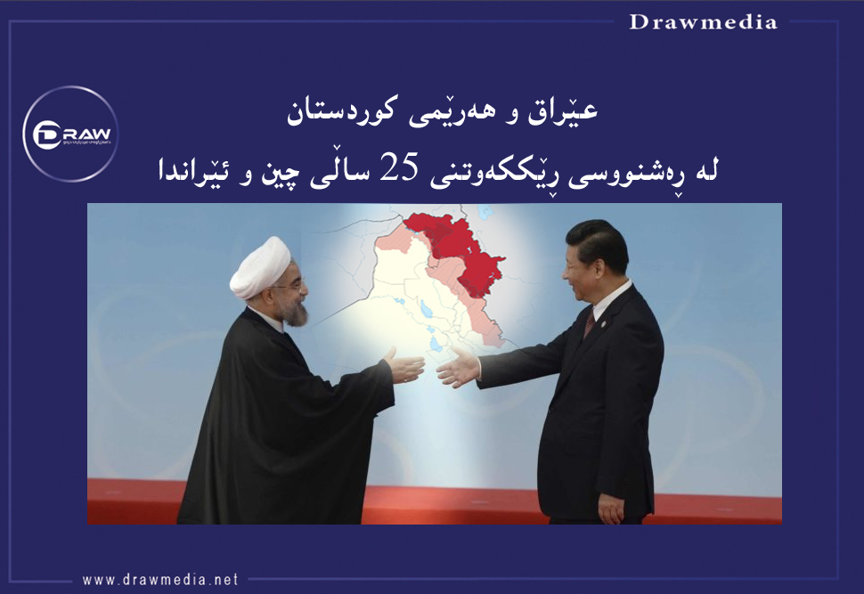 عێراق و هەرێم لە ڕەشنووسی ڕێککەوتنی 25 ساڵی چین و ئێراندا