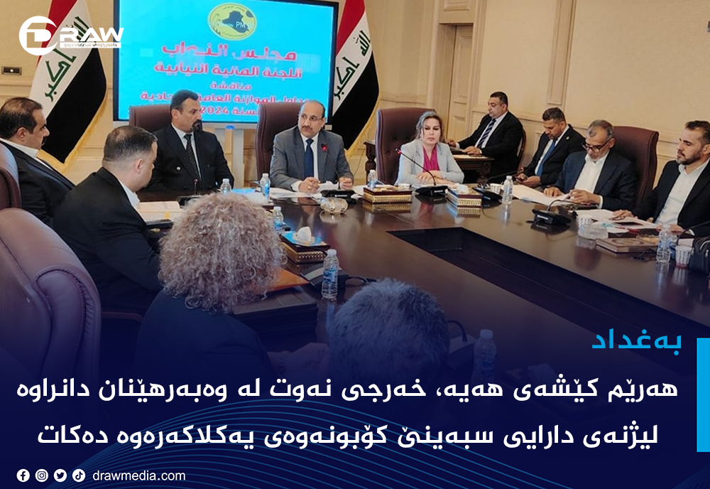 هه‌رێم كێشه‌ی هه‌یه‌، خه‌رجی نه‌وت له‌ وه‌به‌رهێنان دانراوه