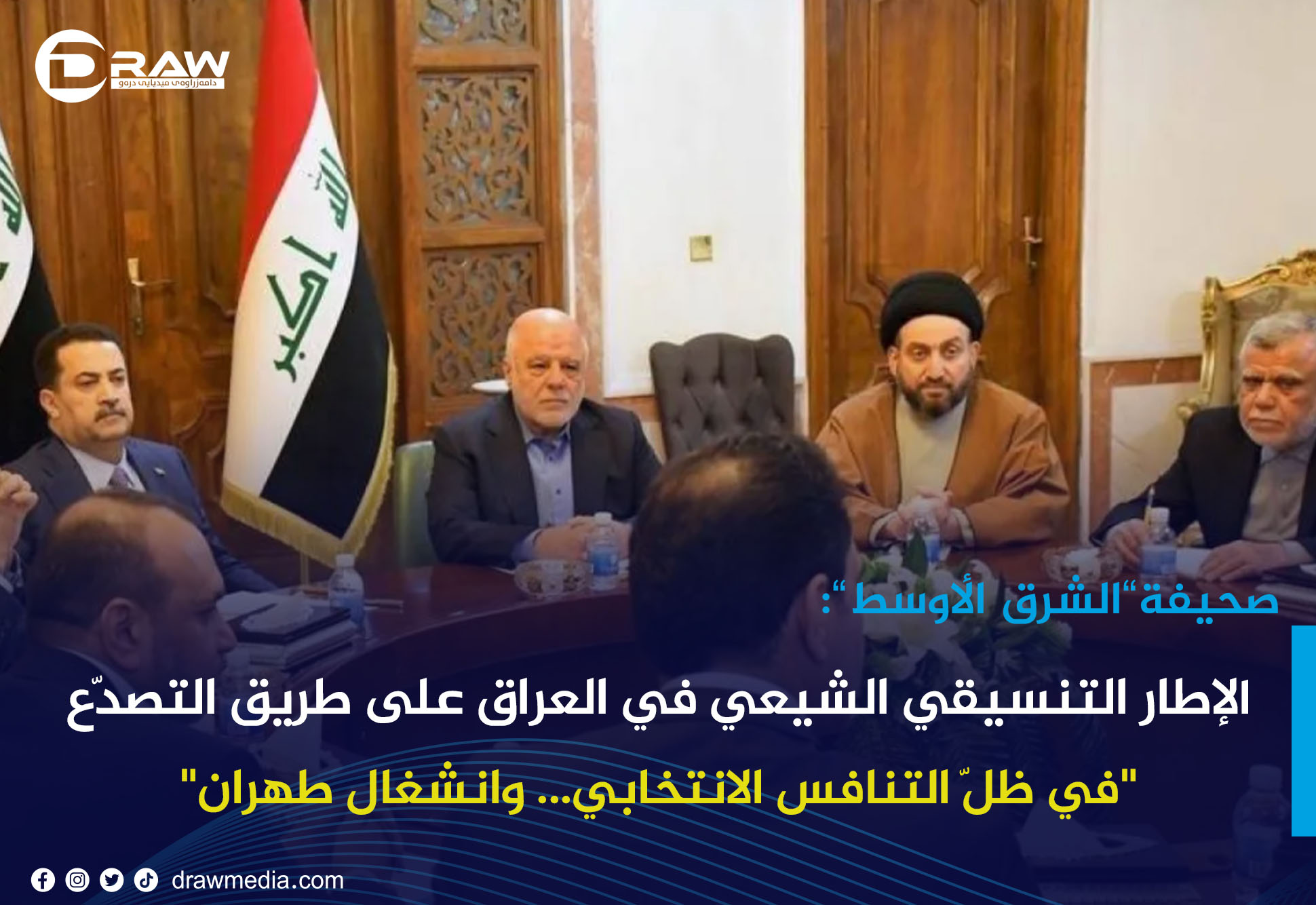 الإطار التنسيقي الشيعي في العراق على طريق التصدّع