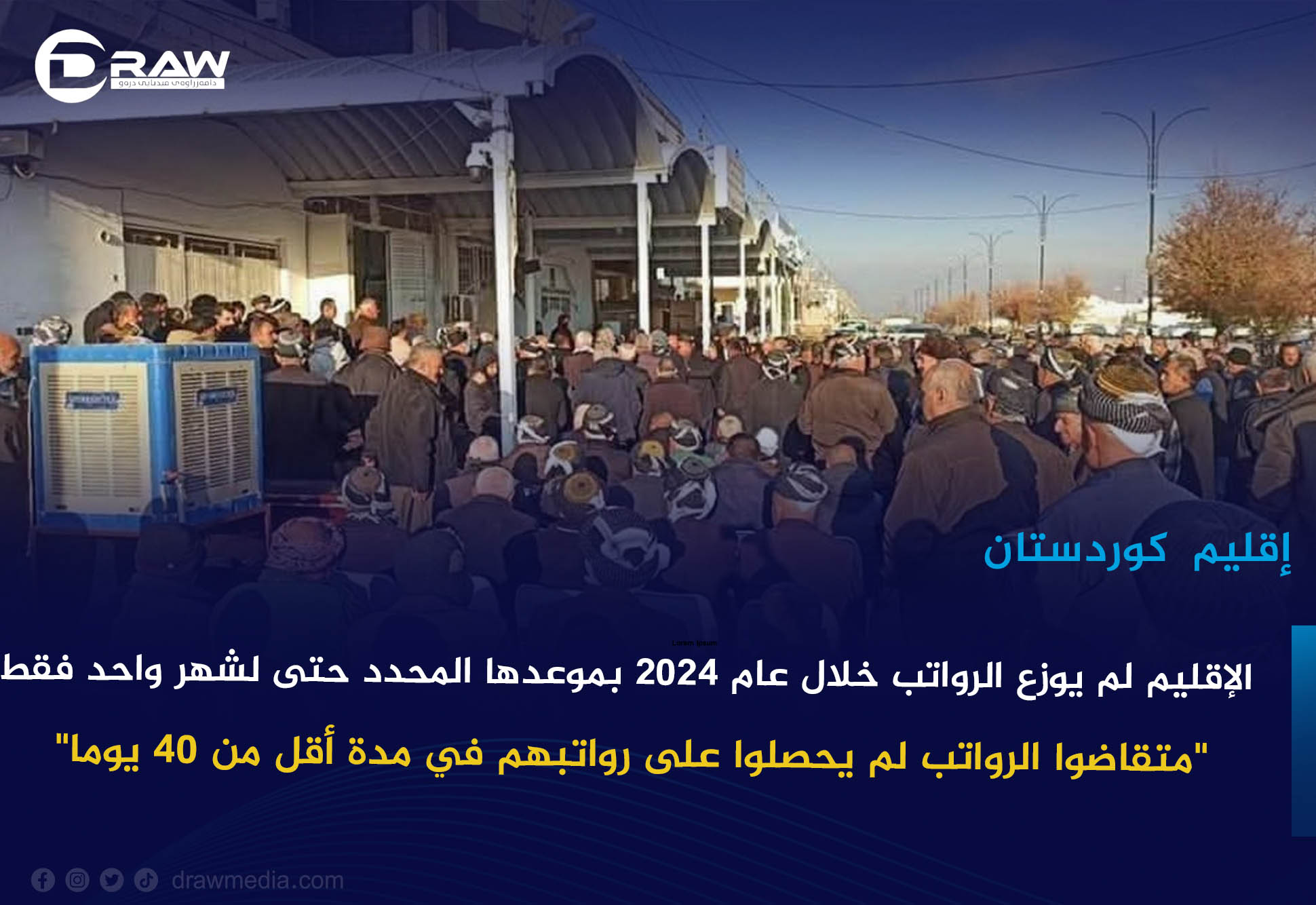 الإقليم لم يوزع الرواتب خلال عام 2024 بموعدها المحدد حتى لشهر واحد فقط