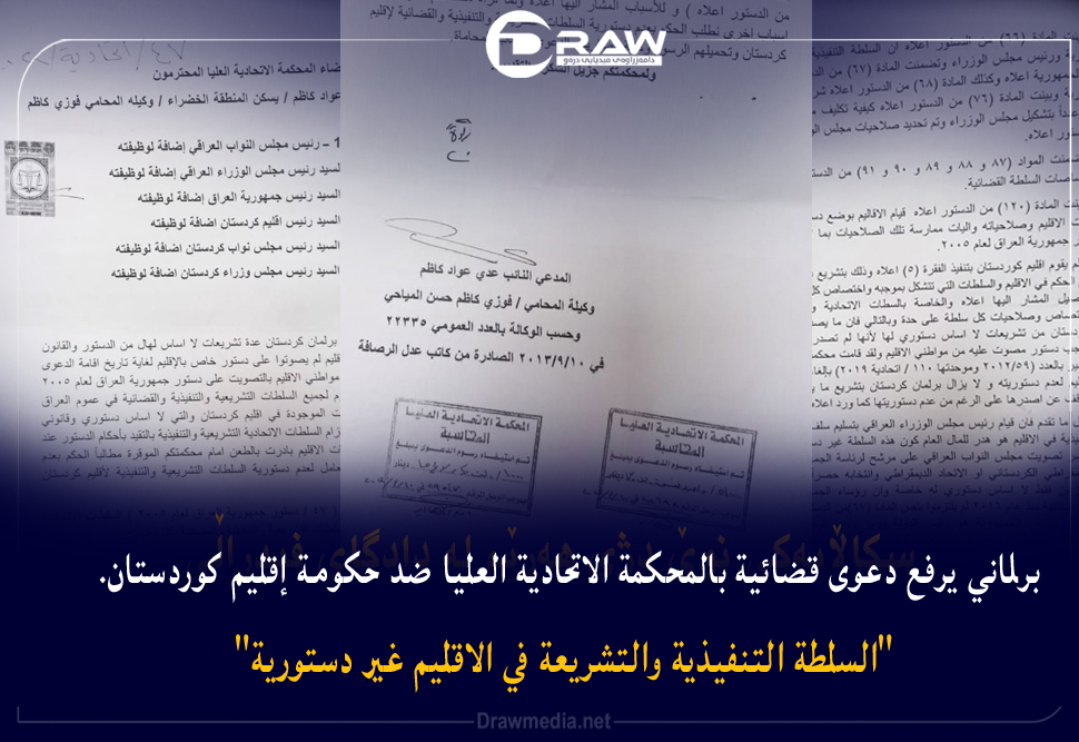 برلماني يرفع دعوى قضائية بالمحكمة الاتحادية العليا ضد حكومة إقليم كوردستان.
