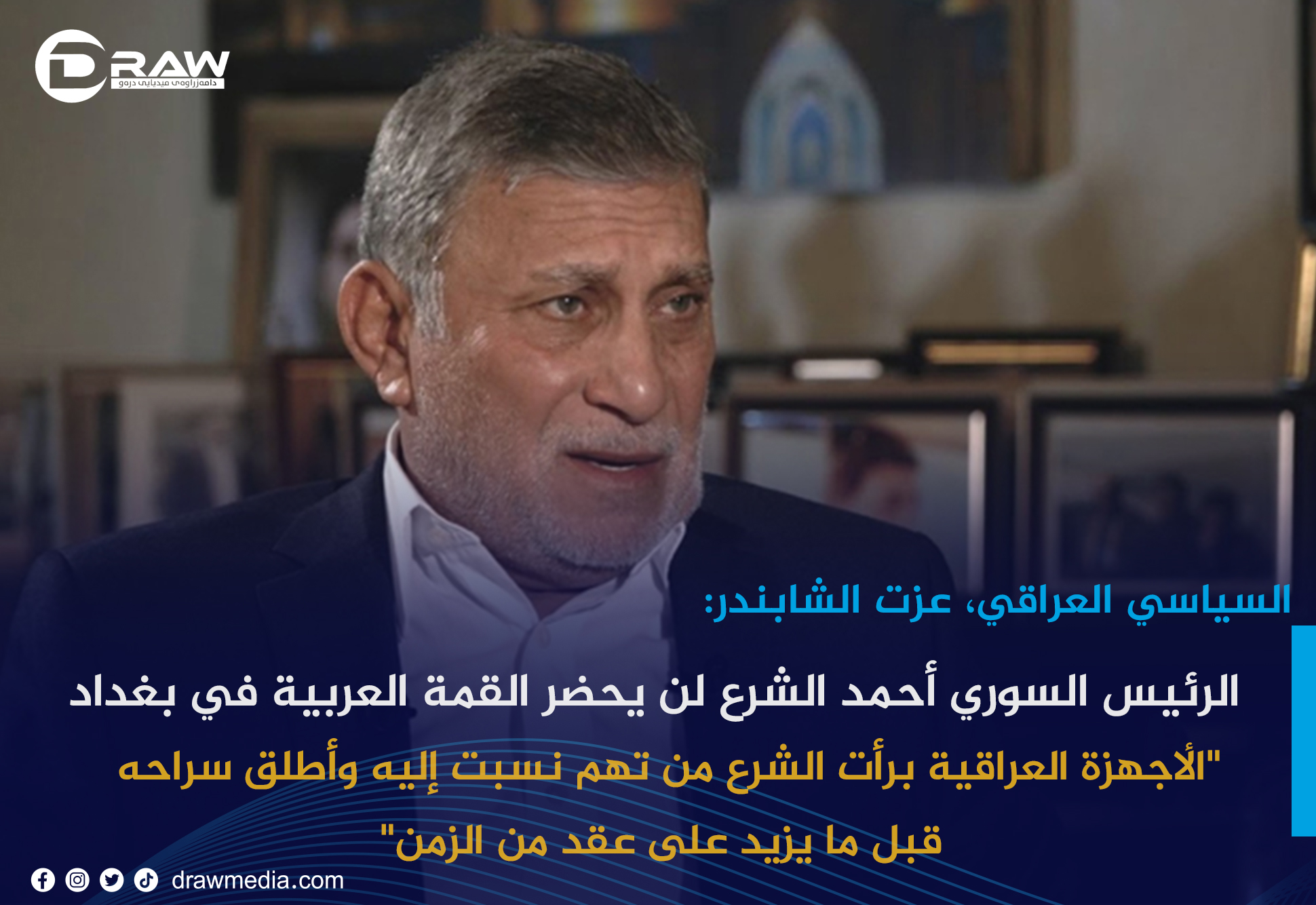     عزت الشابندر:الرئيس السوري أحمد الشرع لن يحضر القمة العربية في بغداد